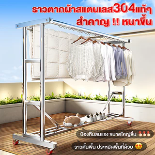 [พร้อมตะขอแขวน] ราวตากผ้าสแตนเลส 304 ราวแขวนผ้า มีล้อเลื่อน กันน้ำไม่เป็นสนิม ยาว150/180/200cm รองรับน้ำหนัก300กก