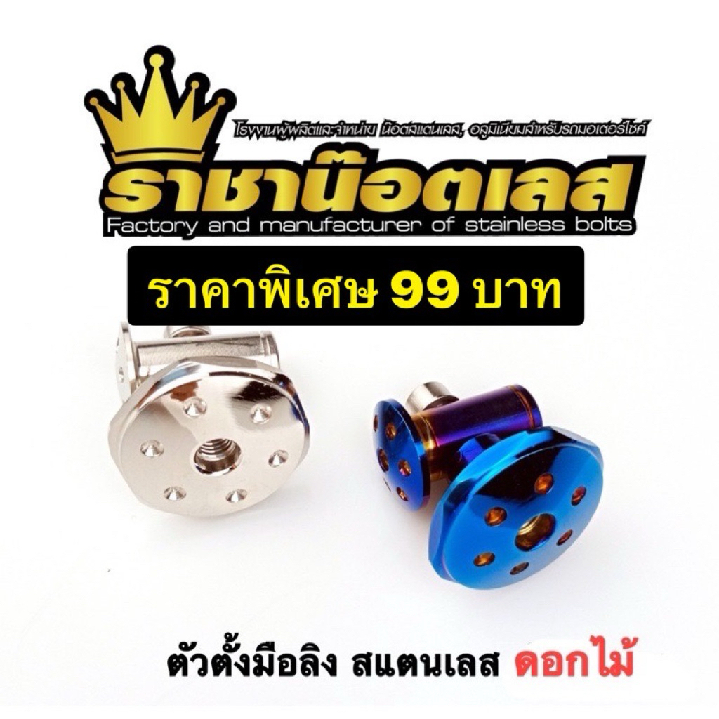ชุดตั้งมือ หัวดอกไม้ ตัวตั้งมือลิงเลส หัวดอกไม้ สำหรับ เวฟ ดรีม-ราคาต่อ 1 ชุด เวฟ-หรีด-จีโอโน่