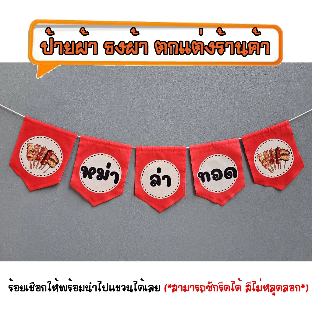 *ธงผ้าร้าน หม่าล่าทอด ( 5ผืน) ป้ายผ้า ธงผ้า ธงราว ตกแต่งร้านค้า ร้อยเชือกให้พร้อมนำไปแขวนได้เลย สีไม่หลุดลอก