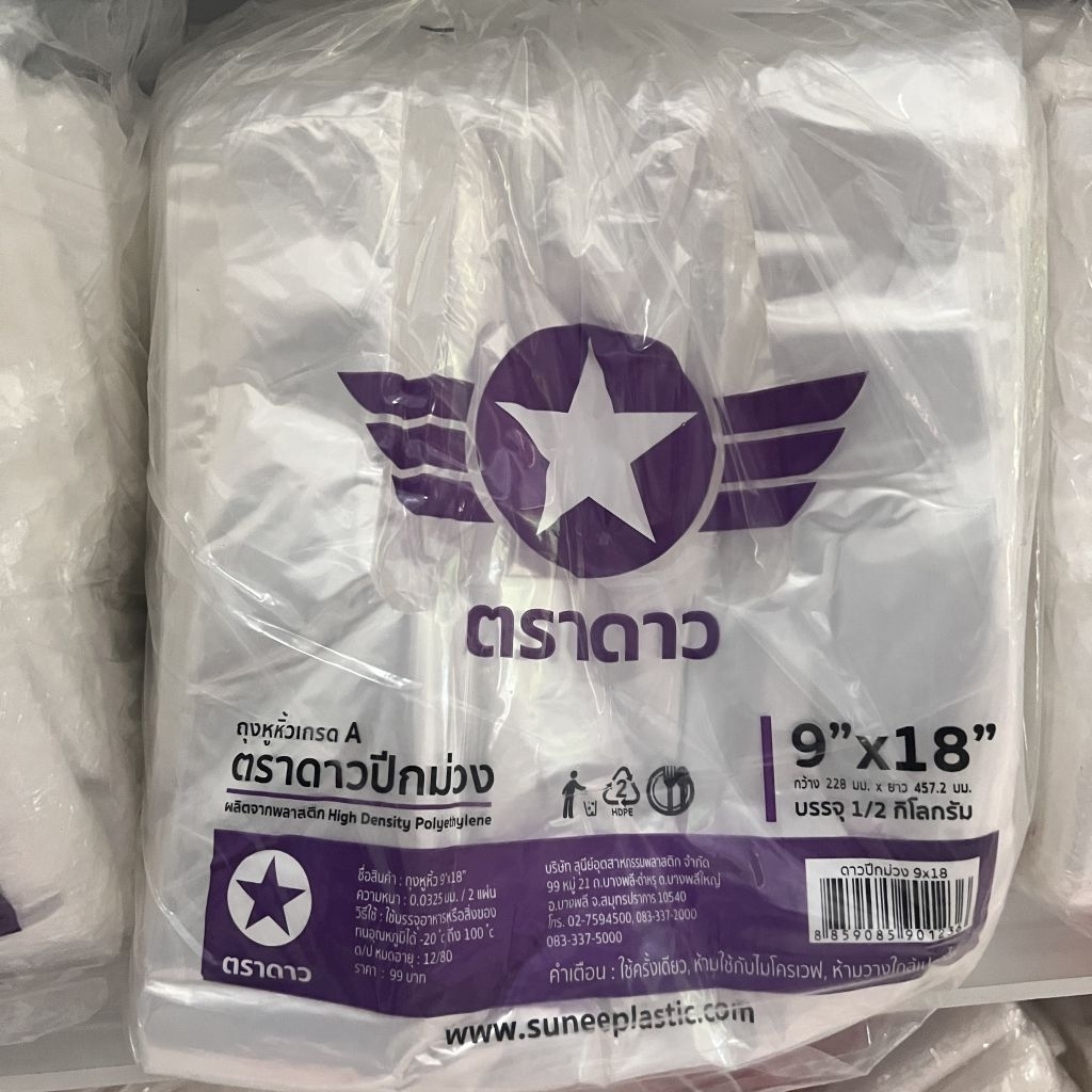 [ยกมัด10ห่อ] ถุงหิ้ว ดาวปีกม่วง เนื้อใส บางพิเศษ เหนียว ขายส่ง ส่งมัด10ห่อ 5กิโล สุดคุ้ม ✪ ดาวปีกม่วง