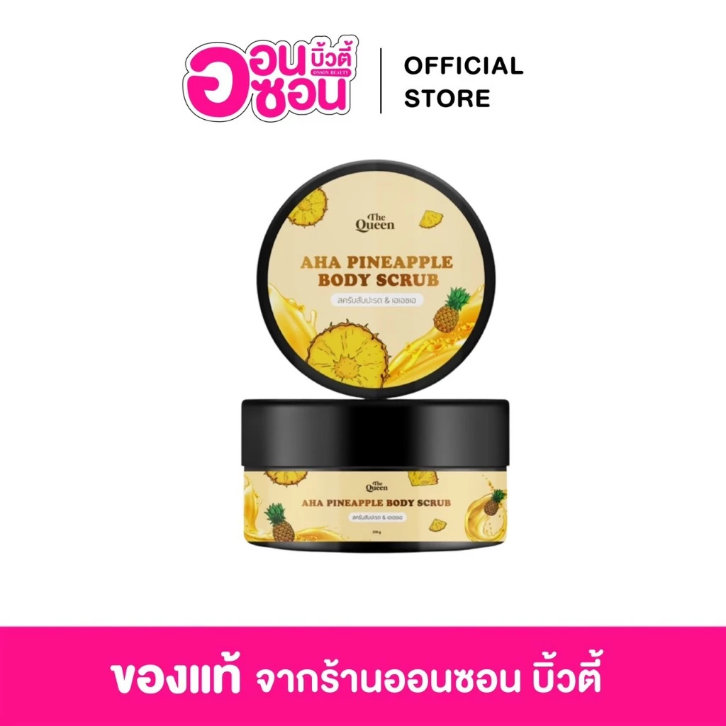 สครับสัปปะรด The Queen AHA Pineapple Body scrub 1กระปุก 250 g. ขัดและมาส์กเนื้อละเอียดไม่บาดผิว