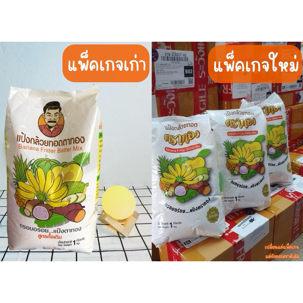 🍌 แป้งกล้วยทอด ตาทอง สูตรดั้งเดิม 🍌 กรอบ หอม อร่อย ไม่อมน้ำมัน น้ำหนัก 5 กิโลกรัม