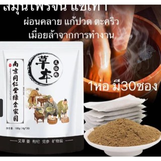 สมุนไพรจีนแช่เท้า แก้ปวดเท้า คลายเส้นตึง เส้นยึด เหน็บชา รอง…