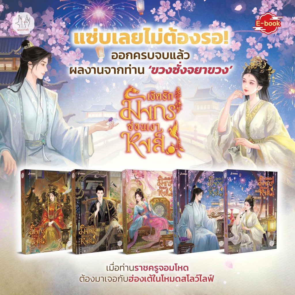 นิยายแปล ชุดหนังสือ เชิดรักมังกรซ่อนเงาหงส์ เล่ม 1-5 (5 เล่มจบ) + กระเป๋าผ้า ลายเชิดรักมังกรซ่อนเงาหงส์ (ภาพที่ 2)