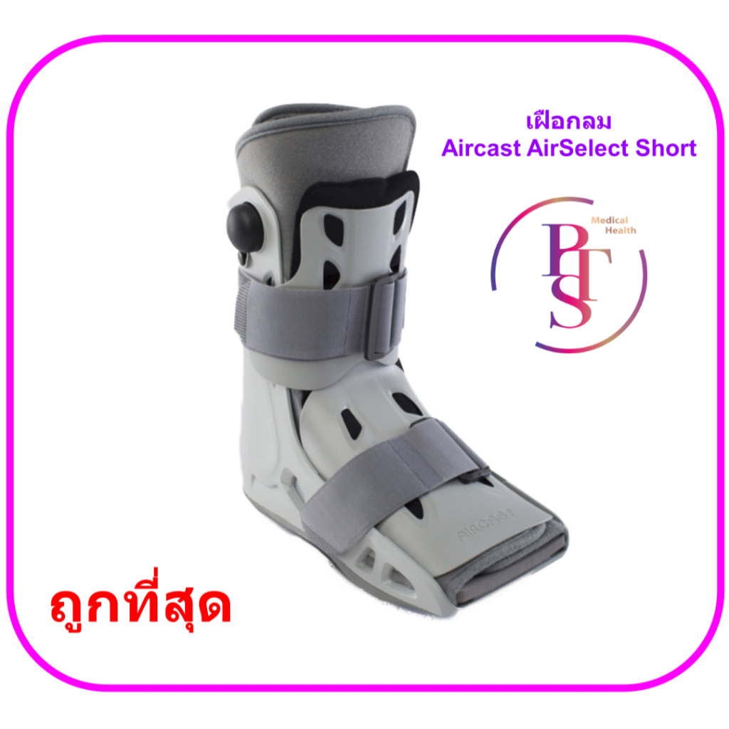 เฝือกลม Aircast AirSelect Short Donjoy (Walking boot) รุ่นสั้น อเมริกา