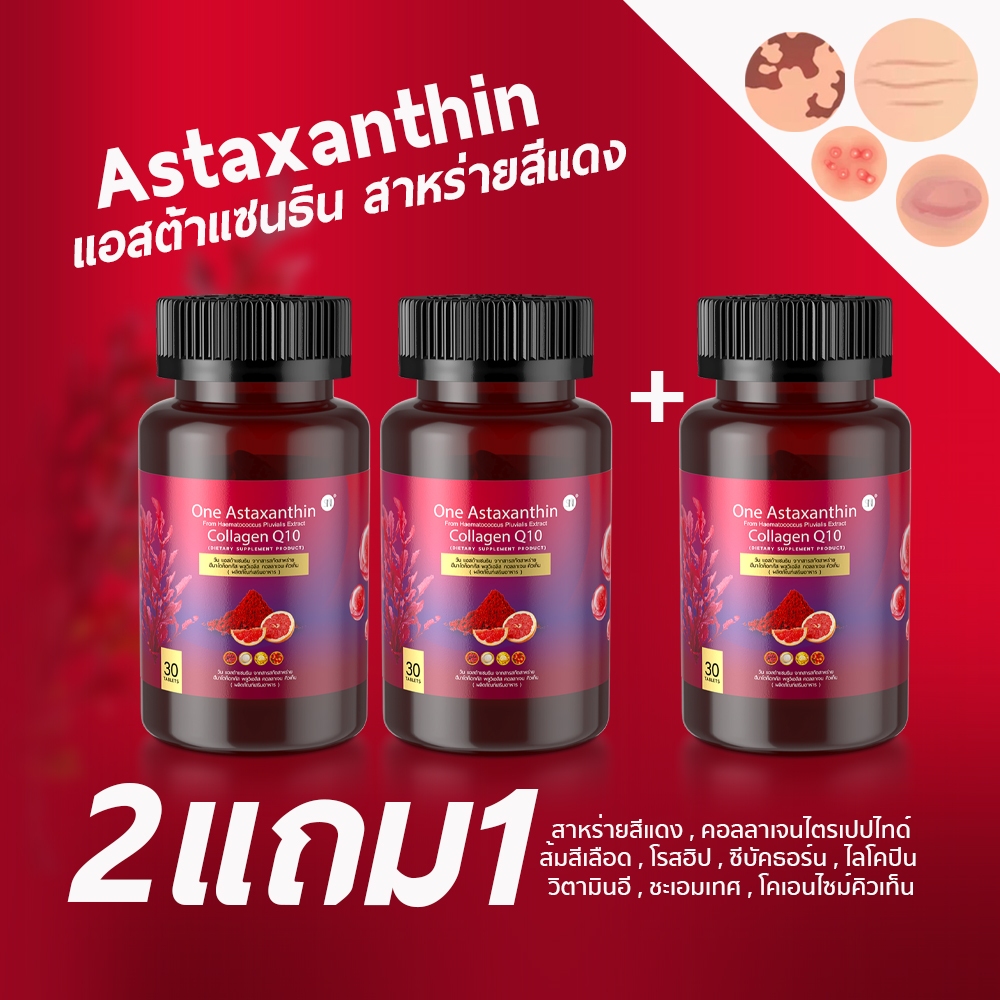(2แถม1) Astaxanthin250mg  Collagen Q10 แบรนด์SN9 ปัญหาผิว แอสต้าแซนธิน  คอลลาเจน คิวเท็น  ริ้วรอย ฝ้
