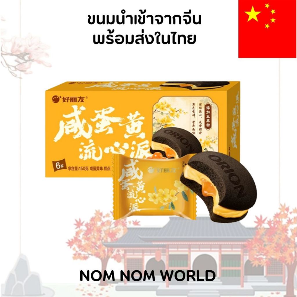 [CHNสินค้านำเข้าจากจีนพร้อมส่งในไทย] Haoliyou (Orion) Choco Pie – รสช็อคโกแลตไข่เค็ม