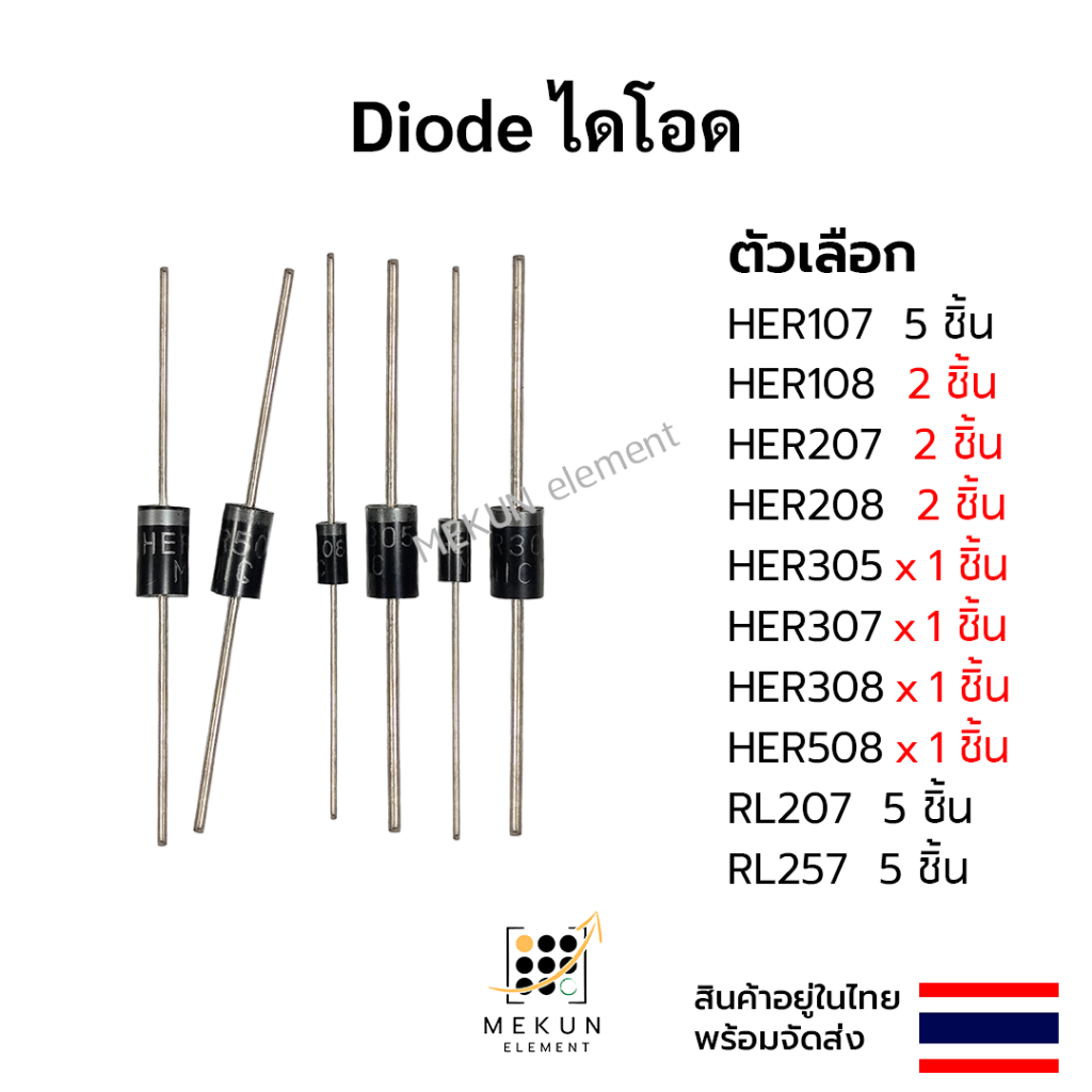 ไดโอด diode HER107 HER108 HER207 HER208 HER305 HER307 HER308 HER508  RL207 RL257