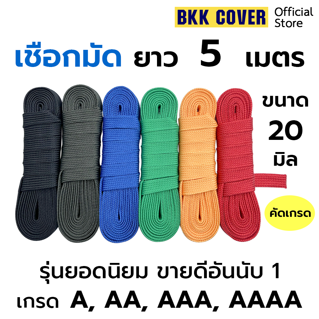 (เส้นละ) เชือกถักแบน ขนาด 20 มิล ยาว 5 เมตร เกรด A-AA-AAA-AAAA ใช้มัดสิ่งของได้อเนกประสงค์