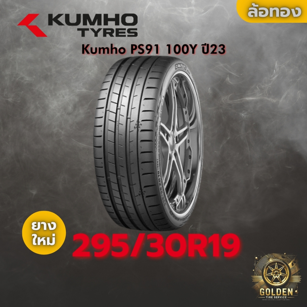 ยาง 295/30R19 Kumho PS91 100Y ราคาต่อเส้น ปี 2023