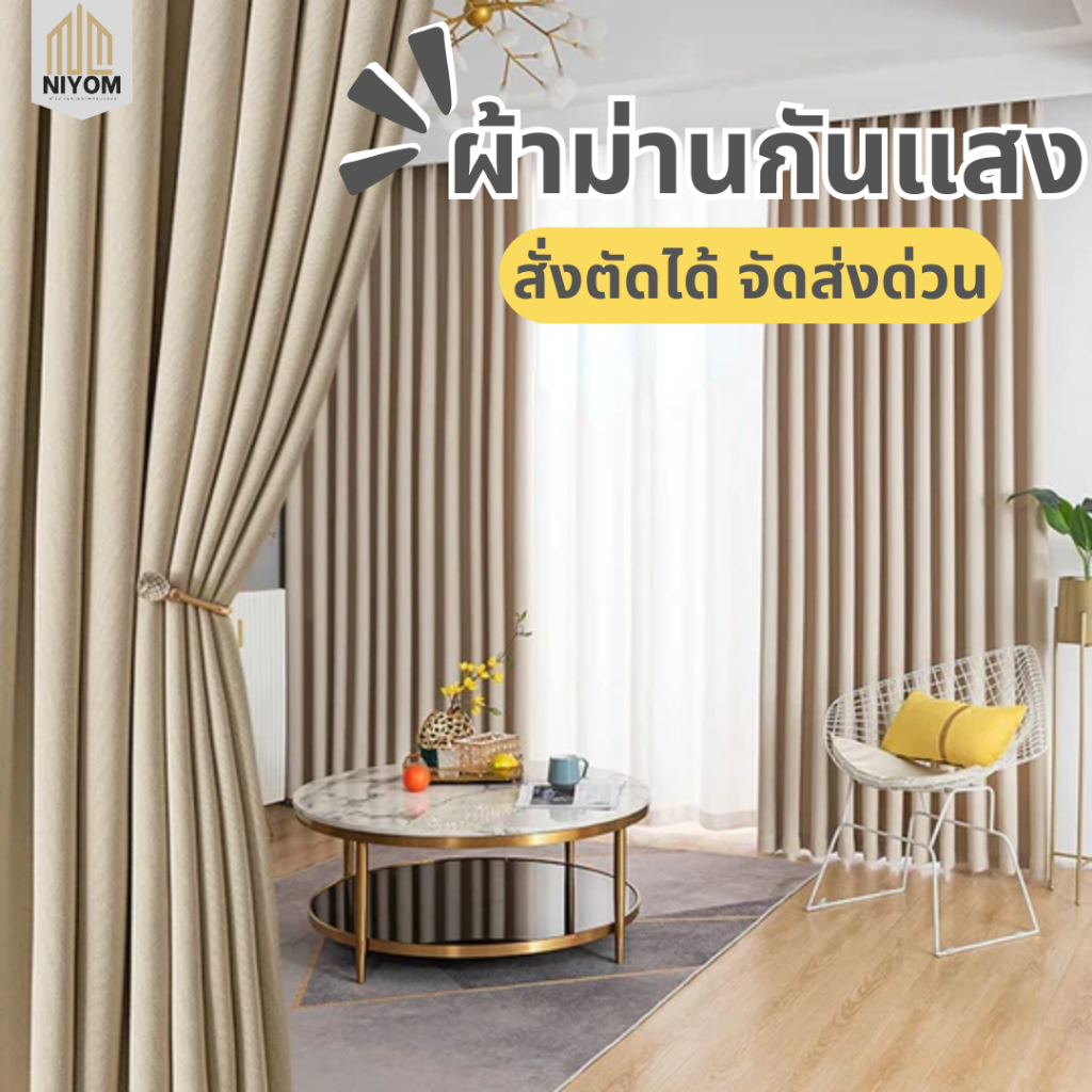 Niyom ผ้าม่านสีครีม-เบจ ผ้าม่านกันแสง ผ้าม่านกันฝุ่น ผ้าม่านประตู ผ้าม่านหน้าต่าง  กันรังสียูวี ผ้าม่านเกรดพรีเมี่ยม