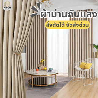 Niyom ผ้าม่านสีครีม-เบจ ผ้าม่านกันแสง ผ้าม่านกันฝุ่น ผ้าม่าน…