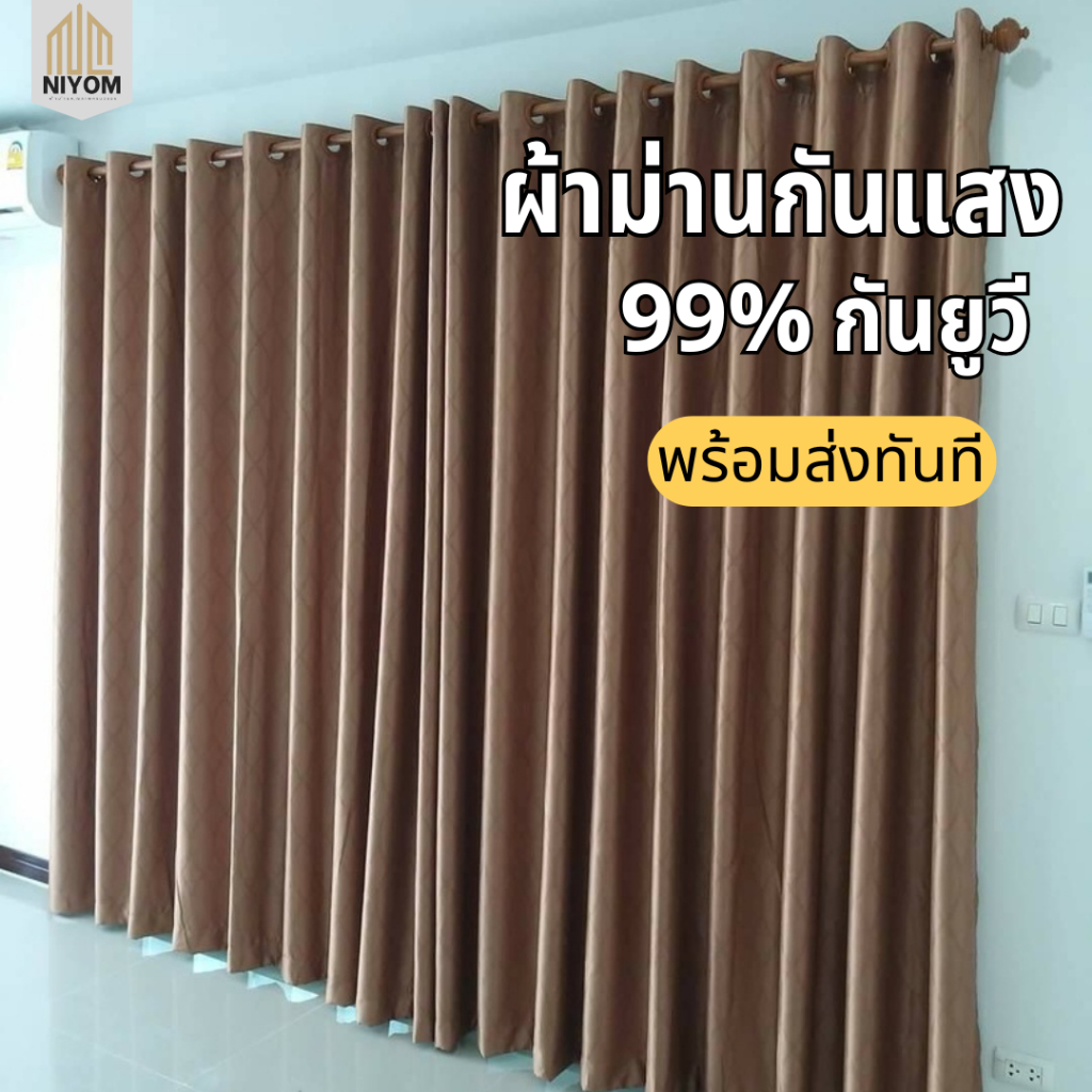 Niyom ผ้าม่านสีน้ำตาล ผ้าม่านประตู ผ้าม่านหน้าต่าง กั้นห้องกั้นแอร์ กันแสง กันไรฝุ่น กันความร้อน  พร้อมติดตั้ง