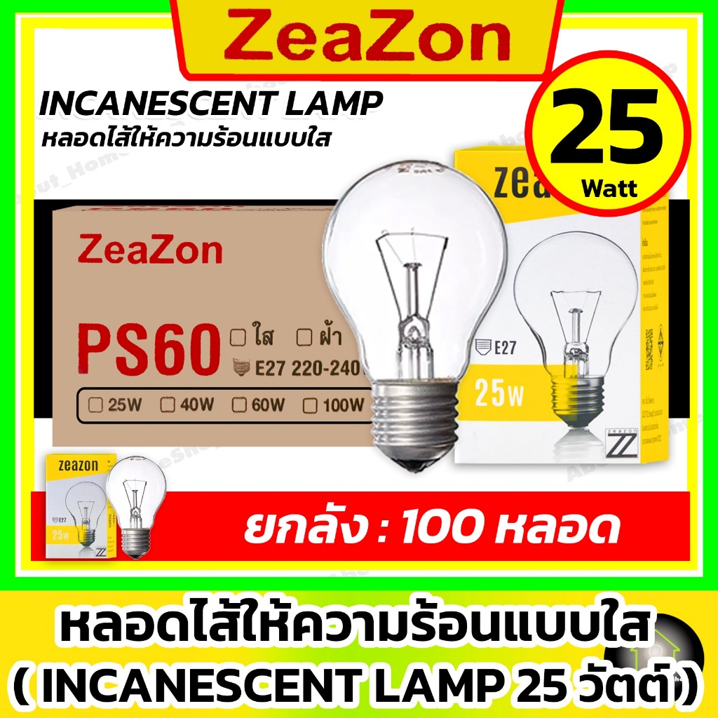 [ 100 หลอด / 25w ] ZEAZON หลอดไส้ให้ความร้อนแก้วใส 25w ( หลอดไฟอบลูกไก่ ให้ความร้อน ฟาร์มไก่ )