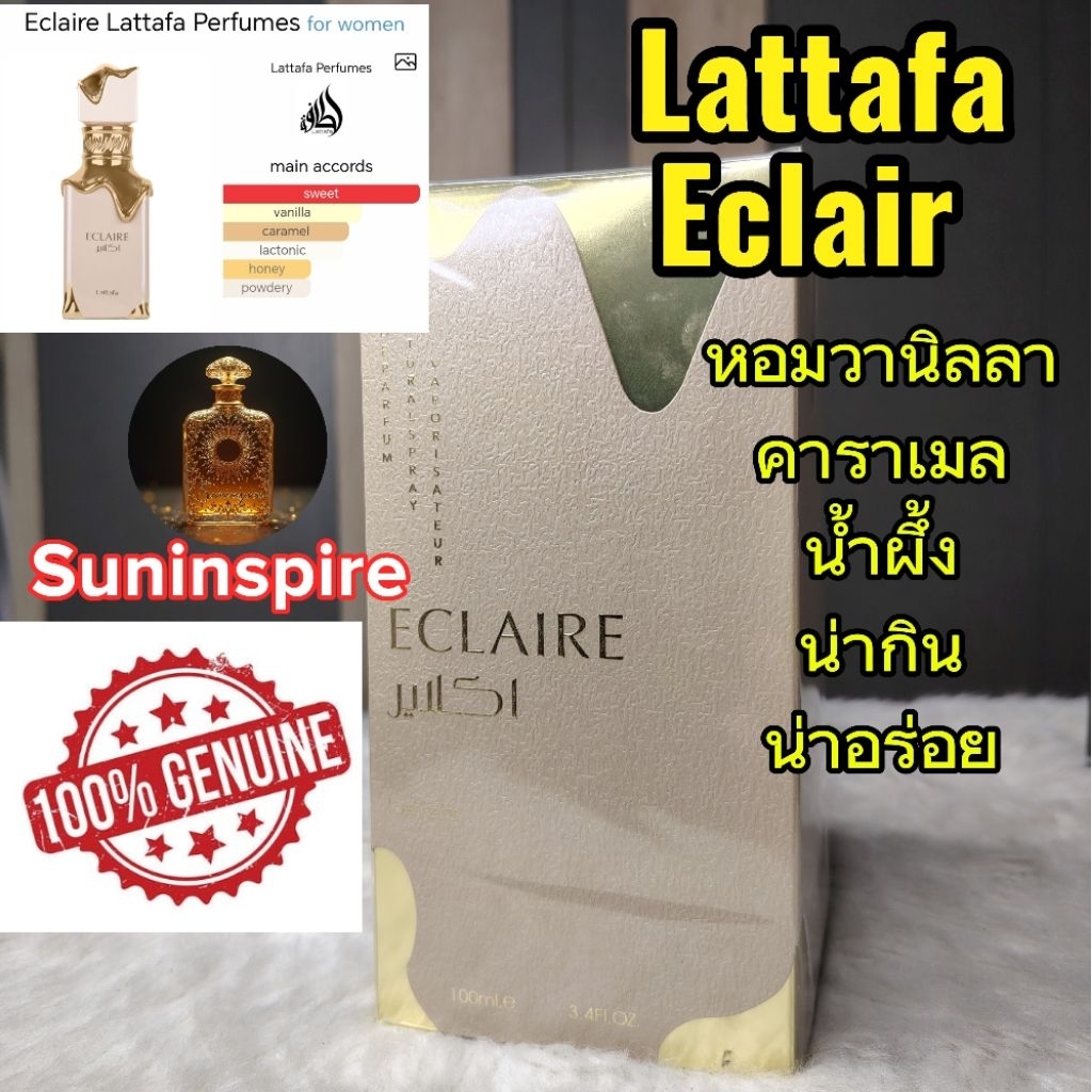 น้ำ​หอม​มือหนึ่ง​กล่อง​ซีล​ Lattafa Eclair หอมวานิลลา​ ขนม คาราเมล​ น้ำผึ้ง​ น่าอร่อย น่ากิน