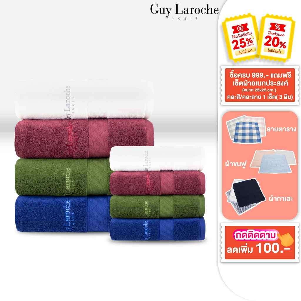 GUY LAROCHE Towel ผ้าขนหนูพรีเมี่ยม คอตตอน100% *ทอด้ายคู่* แอนตี้แบคทีเรีย มีให้เลือกหลายไซส์มาก (TG