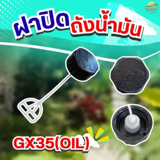 ฝาปิดถังน้ำมัน เครื่องตัดหญ้า เครื่องพ่นยา เครื่องสูบน้ำ ทุกรุ่น