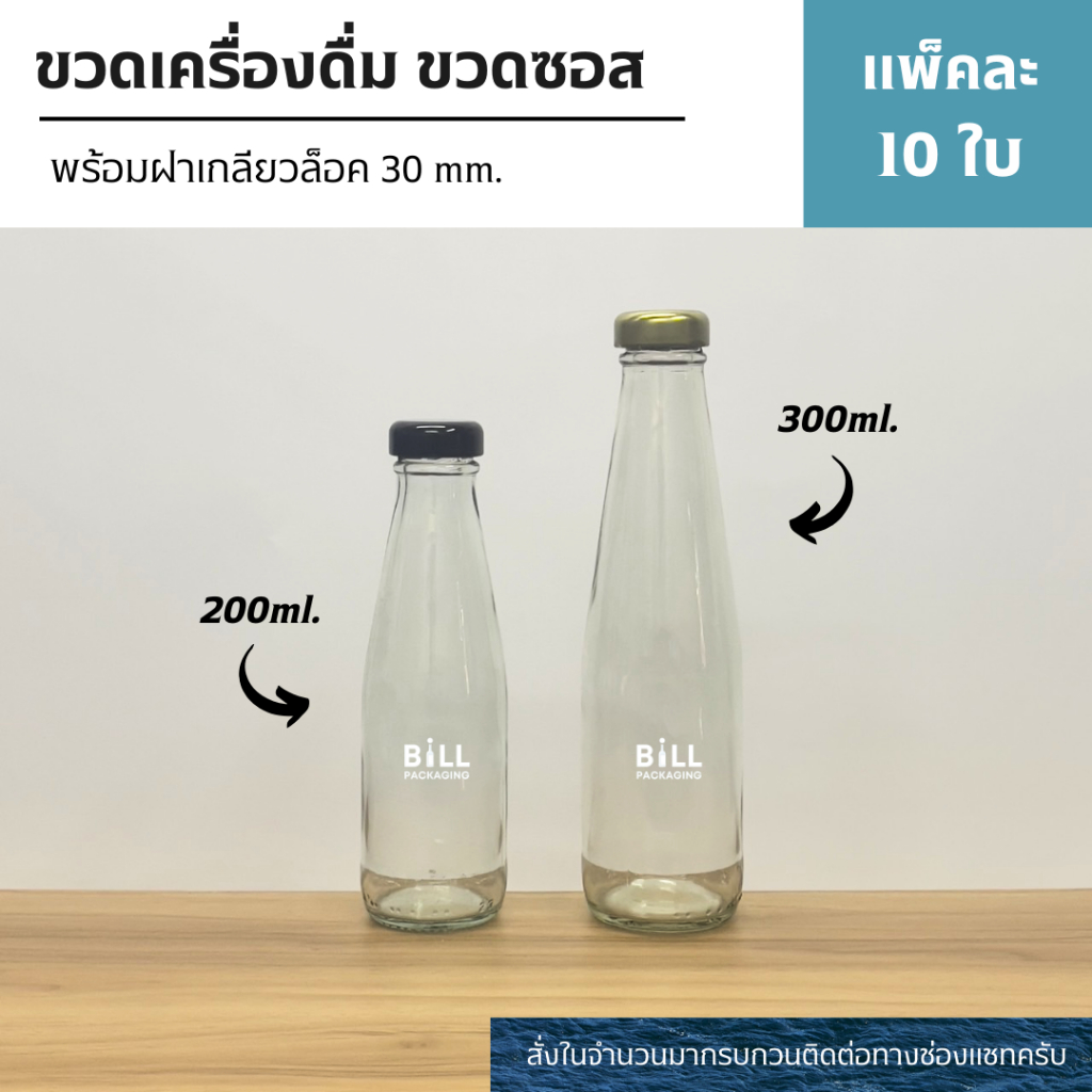 (แพ็ค10ใบ) ขวดซอส ขวดน้ำจิ้มขนาด 300ml. และ 200ml. พร้อมฝาเกลียวล็อค30mm. [รหัสขวด:TG199,TG201]