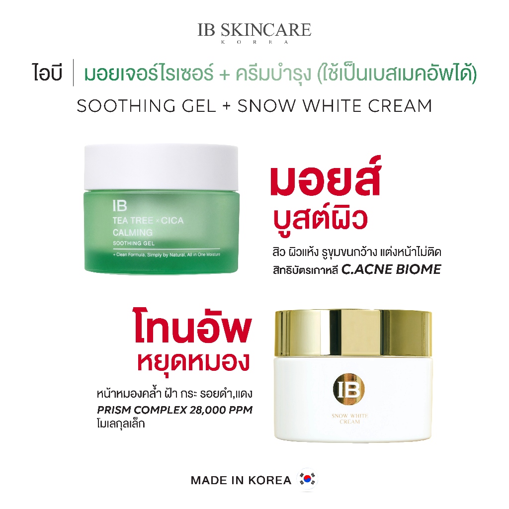 เซต 2 ชิ้น Tea Tree x Cica Calming Shooting Gel + Snow White Cream ผลิตภัณฑ์บำรุงผิวหน้า