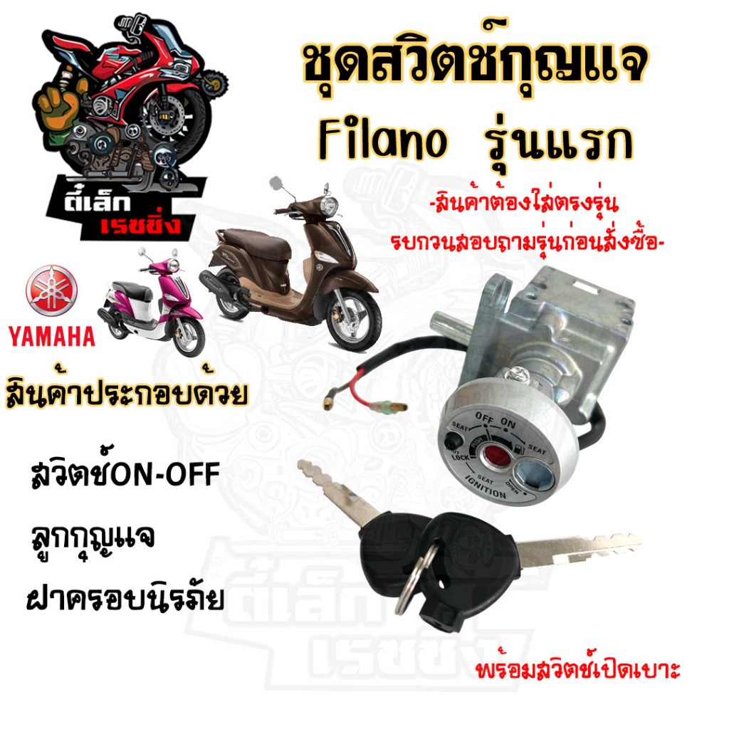 94.FILANO รุ่นแรก สวิทกุญแจ Filano รุ่นเก่าสวิตช์กุญแจรถมอเตอร์ไซค์ ฟิลาโน่ กุญแจ ยามาฮ่า ฟีลาโน่ สวิตซ์กุญแจ Key Switch