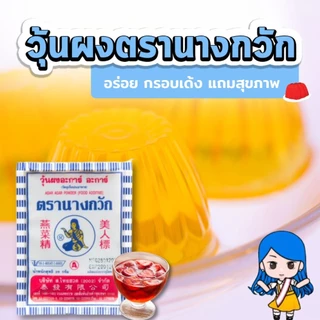 (ยกแพ็ก) วุ้นผง อะการ์ อะการ์ ตรานางกวัก ผงวุ้น 25 กรัม x25 ซอง / 50 กรัม x10 ซอง