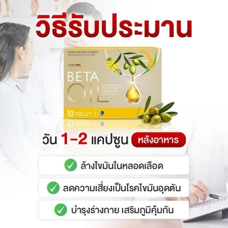Beta Oil เบต้าออยล์ 10 เม็ด ดูแลไขมันในเลือด เลือดลมไม่คล่อง เหมาะกับผู้ใหญ่และผู้สูงอายุ ปลอดภัย