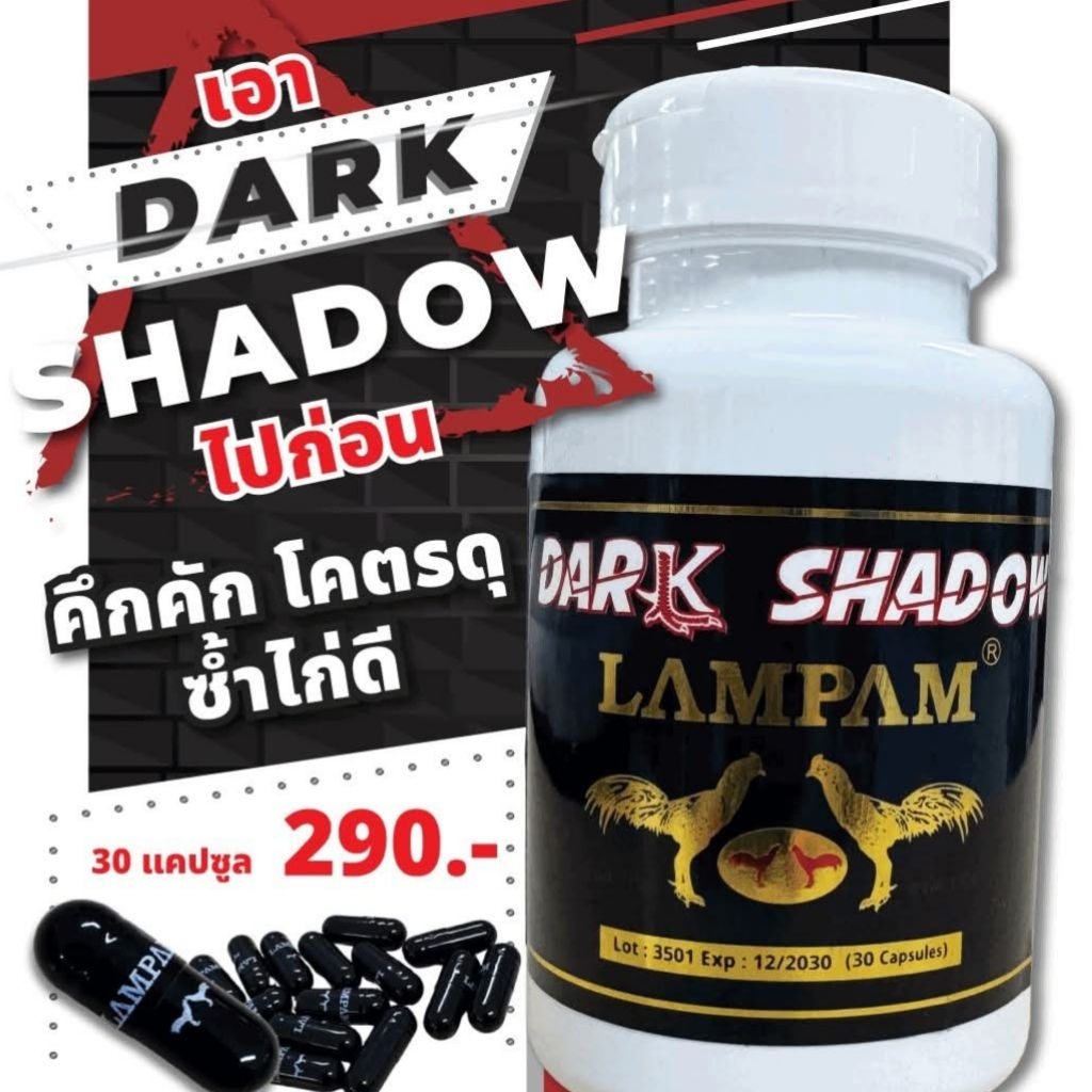 LAMPAM ลำปำ DARK SHADOW (30แคปซูล)