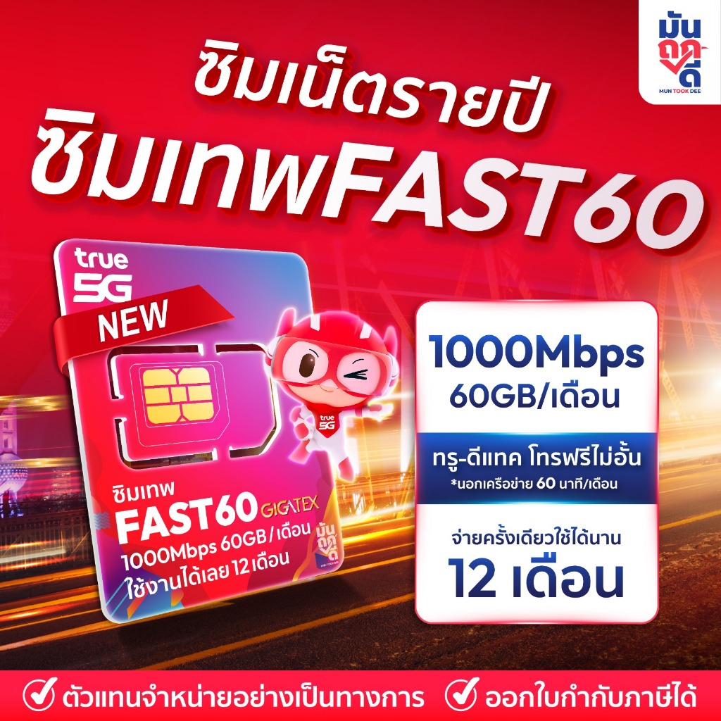 [ เลือกเบอร์ SET1 ] ซิมเทพTrue FAST60 ซิมเทพทรู เน็ต1000Mbps ซิมเน็ตรายปี ซิมรายปี true ซิมเน็ต ซิมเ