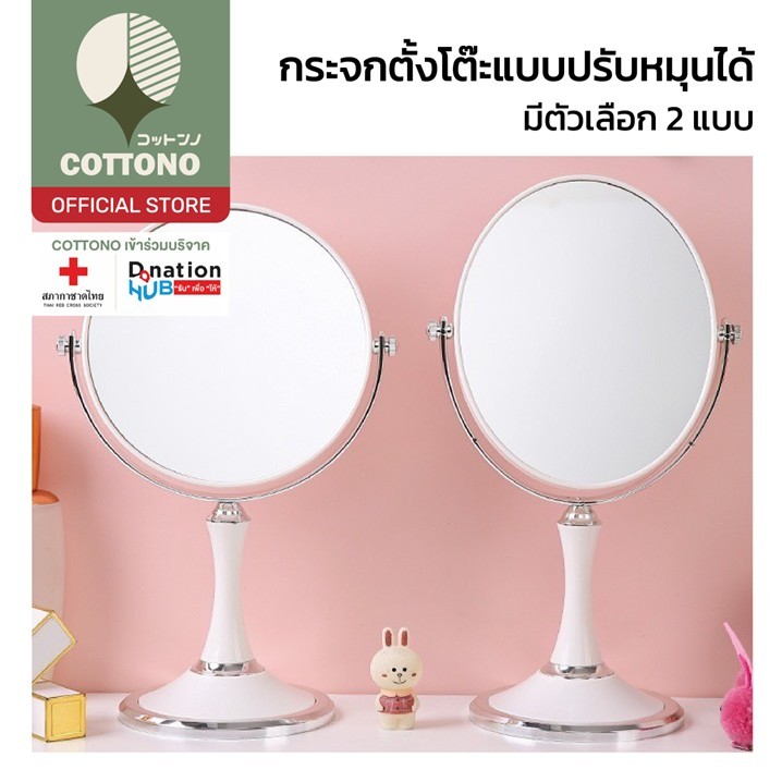 【COTTONO コットンノ】COS11 กระจกส่องหน้าตั้งโต๊ะ-ปรับเงย-หมุนได้ กระจกสไตล์เกาหลี 2หน้า กระจกมินิมอล กระจกแต่งหน้า