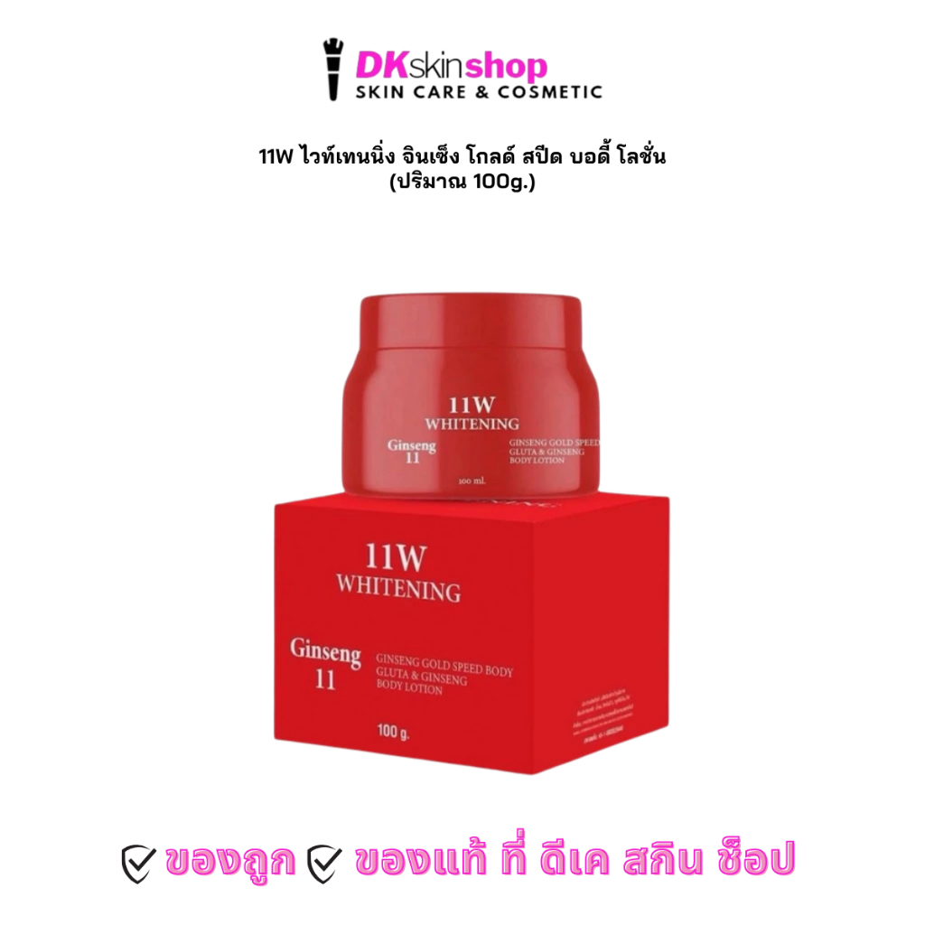11W ไวท์เทนนิ่ง จินเซ็ง โกลด์ สปีด บอดี้ โลชั่น 11W WHITENING GINSENG GOLD SPEED BODY LOTION (ปริมาณ 100g.)