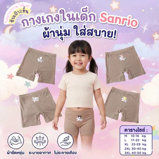 กางเกงซับในเด็กสีเนื้อ(รุ่นใหม่หนานุ่มขึ้น) กางเกงใน กันโป๊ลายซานริโอ้ยูนิคอร์น sanrioขาไม่บาน ยืดหยุ่นเบาสบาย 2-12 ปี