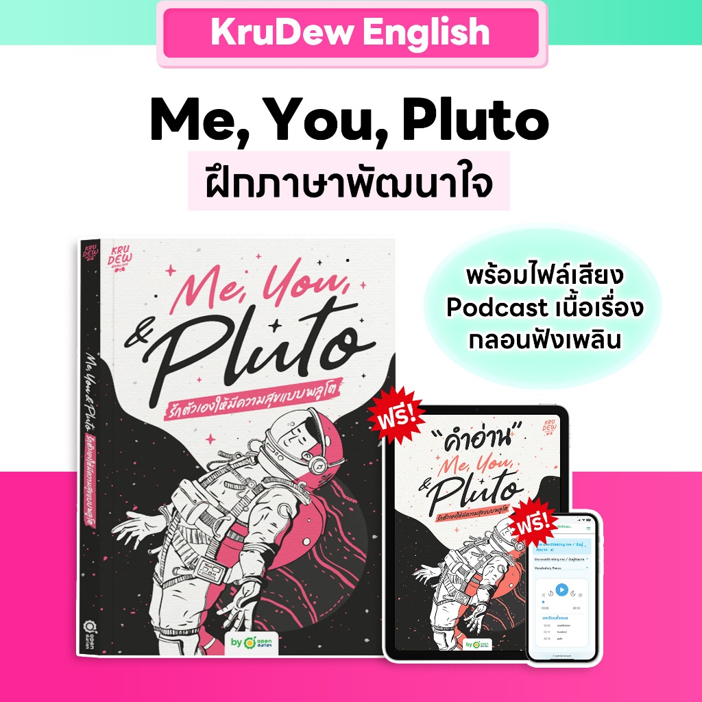 Me, You, & Pluto รักตัวเองให้มีความสุขแบบพลูโต ฝึกภาษา พัฒนาใจ หนังสือศัพท์ภาษาอังกฤษ krudew english