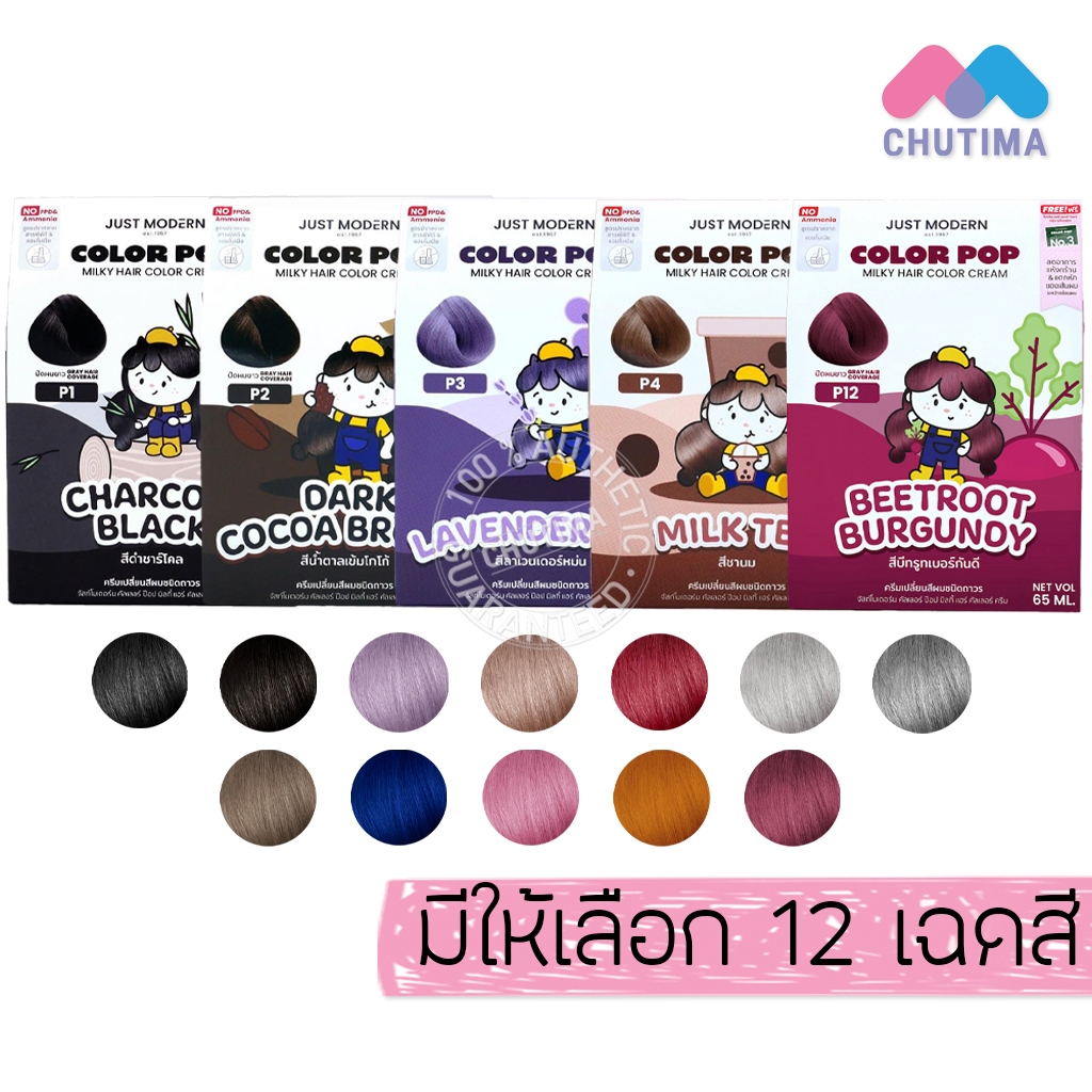 จัสท์โมเดอร์น ครีมเปลี่ยนสีผม ปิดผมขาว ปราศจากสารพีพีดีและแอมโมเนีย Just Modern Color Pop Milky Hair Color Cream 65 ml.