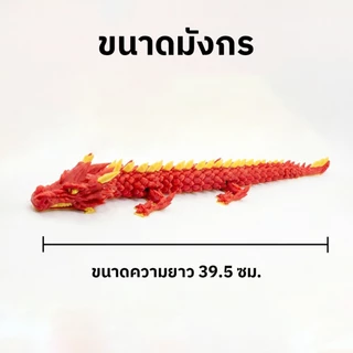 🧧 โมเดลมังกรจีน 3D นำโชค! มังกรจีน ของเล่นขยับได้ คลายเครียด เสริมบารมี ของขวัญมงคล ตกแต่งบ้าน
