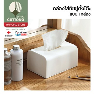 【COTTONO コットンノ】CTN300 กล่องใส่ทิชชู่ กล่องกระดาษทิชชู่ สีขาว…