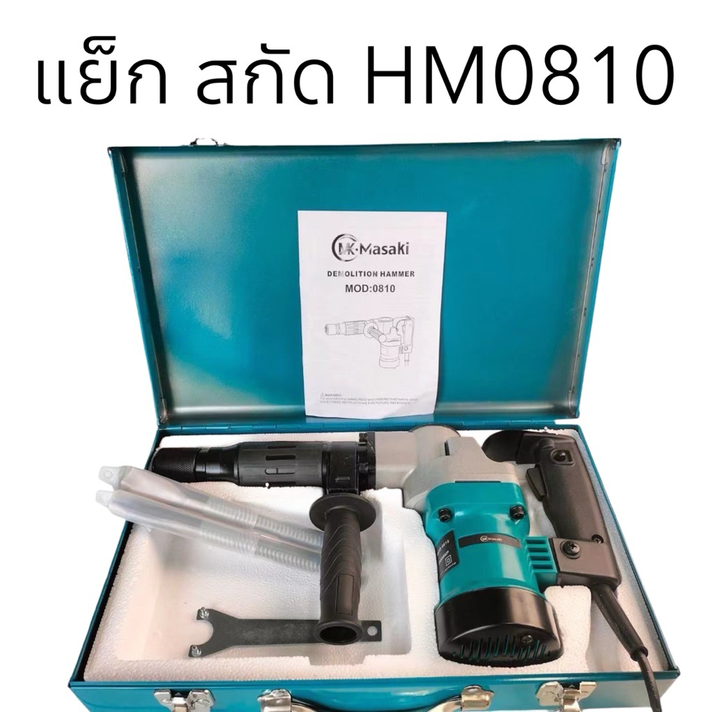 Masaki สว่านสกัดไฟฟ้า รุ่น HM0810 สว่าน สกัดไฟฟ้า เจาะคอนกรีต