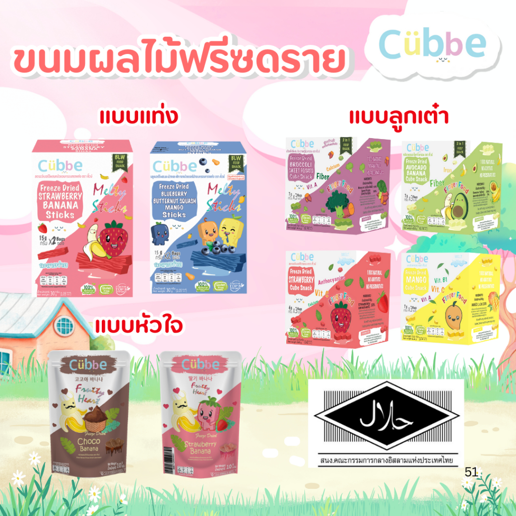 Cubbe - รวมขนมผลไม้ฟรีซดราย (Freeze Dired - Cubbe Snacks) ขนมเด็ก 6 / 8 / 12 เดือนขึ้นไป