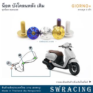 GIORNO น็อตเลส ยึดบังโคลนหลัง ครบชุด 3 ตัว น็อตสแตนเลส  ราคา…