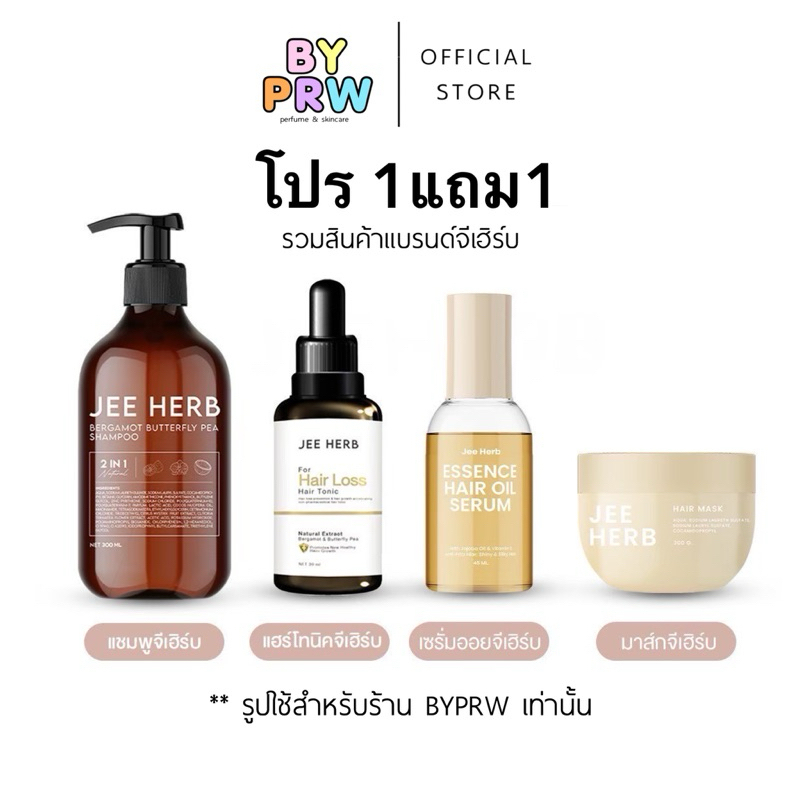 (โปร1แถม1) Jee Herb สูตร Champoo &Hairtonic (แชมพูจีเฮิร์บ300ml & แฮร์โทนิคจีเฮิร์บ30ml) Jeeherb ลดผมร่วง ผมยาวไว