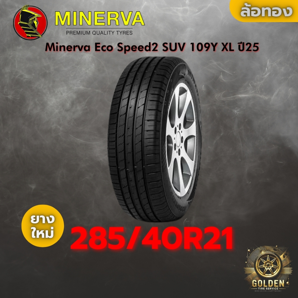 ยาง 285/40R21 Minerva Eco Speed2 SUV 109Y XL ราคาต่อเส้น ปี 2025