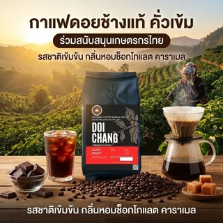 เมล็ดกาแฟดอยช้างอาราบิก้า คั่วเข้ม - เกรดมาตรฐาน ขนาด 500 กรัม