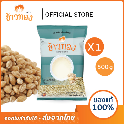 [ข้าวทอง] ข้าวบาร์เลย์ Barley ตราข้าวทอง 500 กรัม | ธัญพืช เต็มเมล็ด สะอาด สดใหม่ ต้มง่าย กากใยสูง