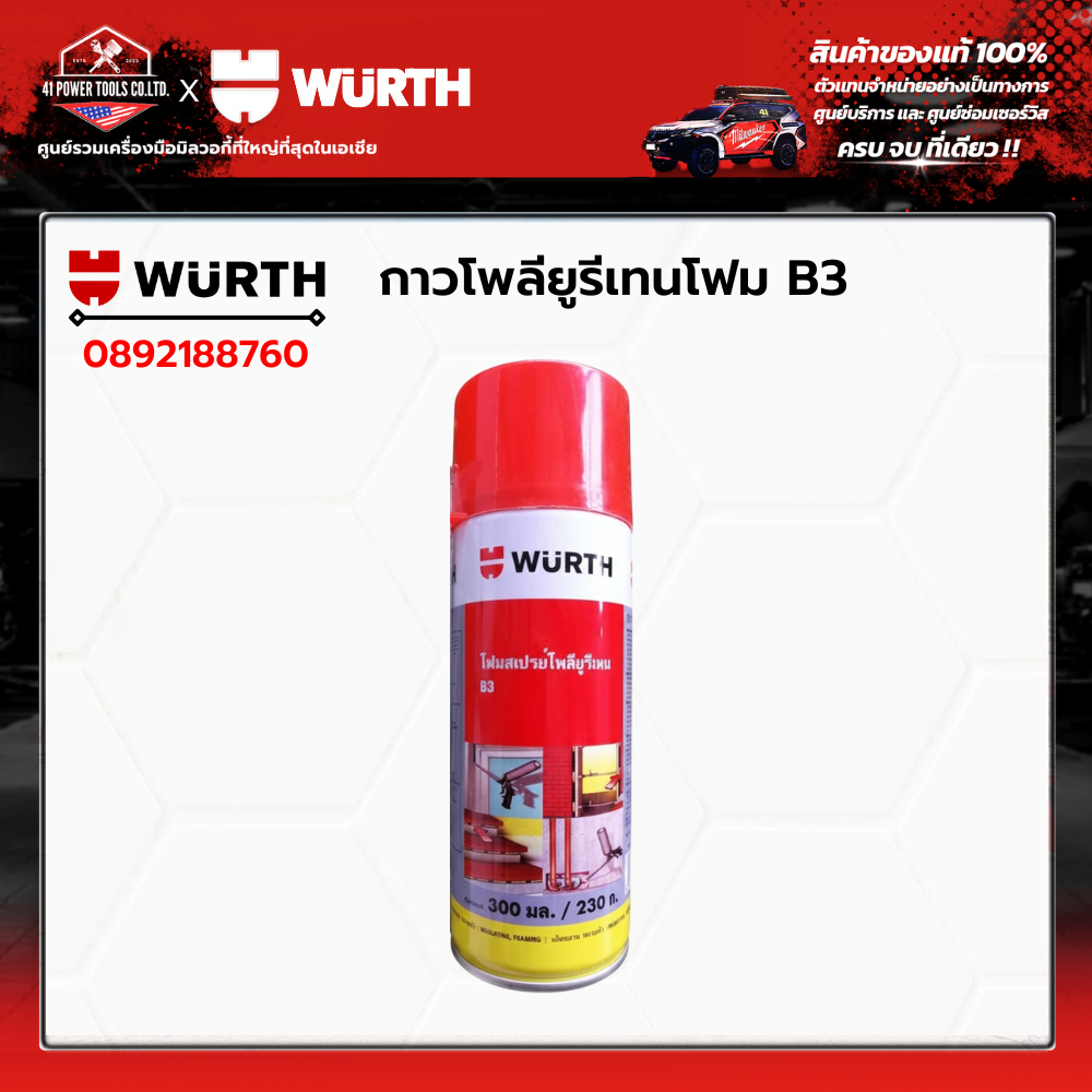 WURTH - กาวโพลียูลิเทนโฟม B3 300มล. รหัส 0892188760
