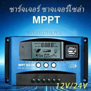 🔥ชาร์จเจอร์ ชาจเจอร์โซล่า MPPT 12V/24V, 30A/40A/50A/60A/100A อุปกรณ์ชาร์จพลังงานแสงอาทิตย์