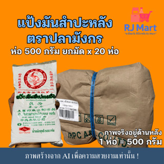 [ยกมัด] แป้งมันสำปะหลัง ตราปลามังกร 500 กรัม มัดเล็ก x 20 ห่…