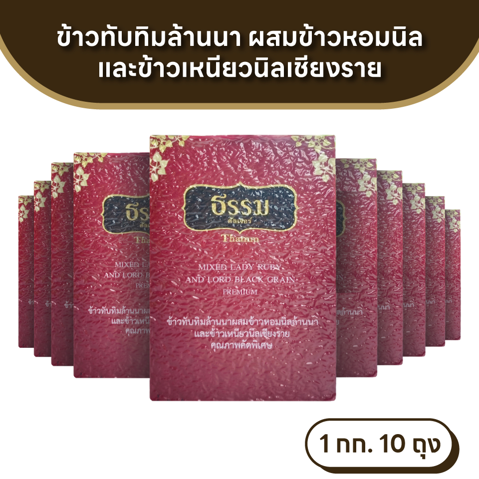 ธรรม ข้าวทับทิมล้านนา+ข้าวหอมนิลล้านนา+ข้าวเหนียวนิลเชียงราย ขนาด 1 กก.แพ็ค 10 ถุง (ยกลัง)