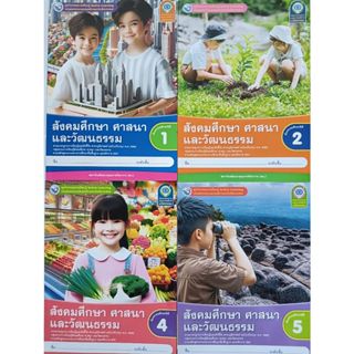 ชุดกิจกรรมฯ สังคมศึกษา ศาสนาและวัฒนธรรม ป.1-ป.6 (พว) ปกใหม่ล…