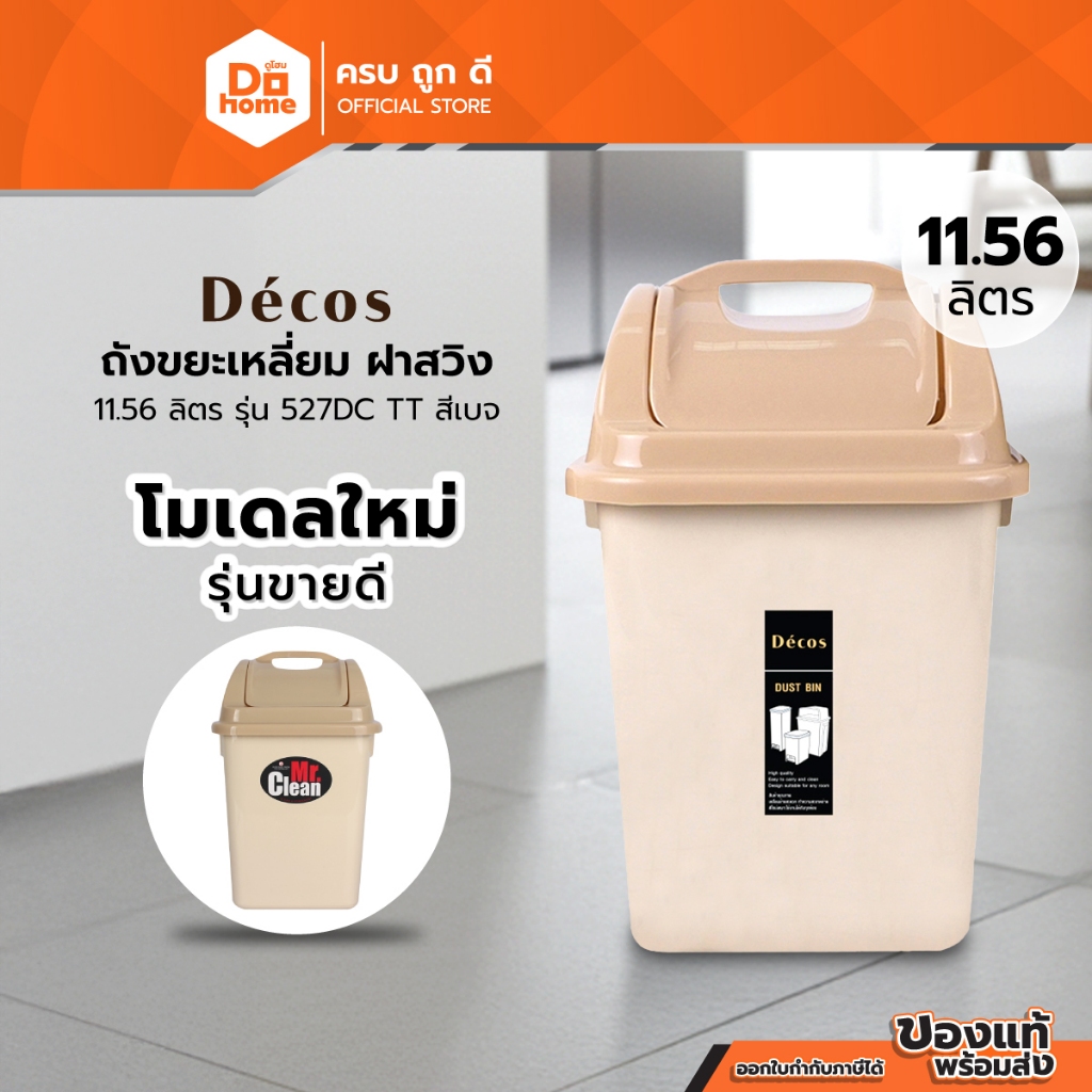 Decos ถังขยะเหลี่ยม ฝาสวิง 11.56 ลิตร รุ่น 527DC TT สีเบท |BAI|