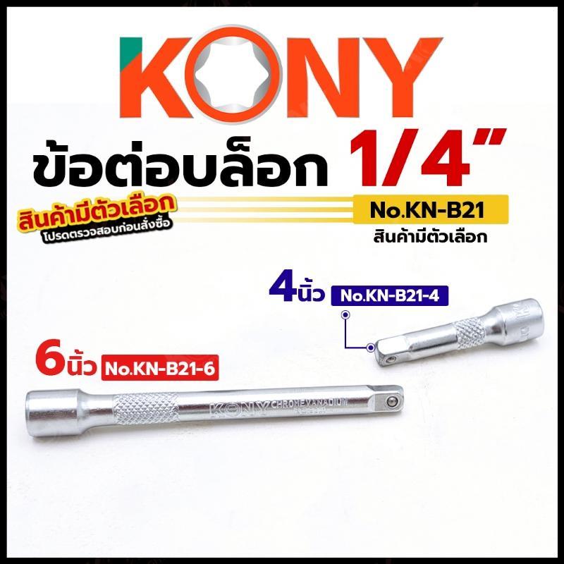 ข้อต่อบล็อก 2 หุน ข้อต่อบล็อกยาว ข้อต่อบล็อกสั้น 1/4" ยี่ห้อ KONY รหัสสินค้า No.KN-B21