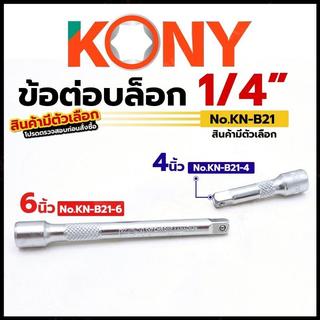 ข้อต่อบล็อก 2 หุน ข้อต่อบล็อกยาว ข้อต่อบล็อกสั้น 1/4" ยี่ห้อ KONY รหัสสินค้า No.KN-B21